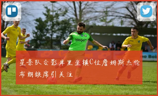 星条队合影库里坐镇C位詹姆斯杰伦布朗缺席引关注