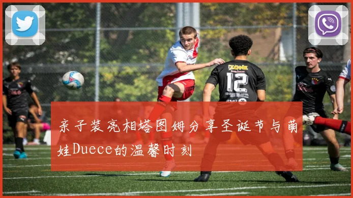 亲子装亮相塔图姆分享圣诞节与萌娃Duece的温馨时刻