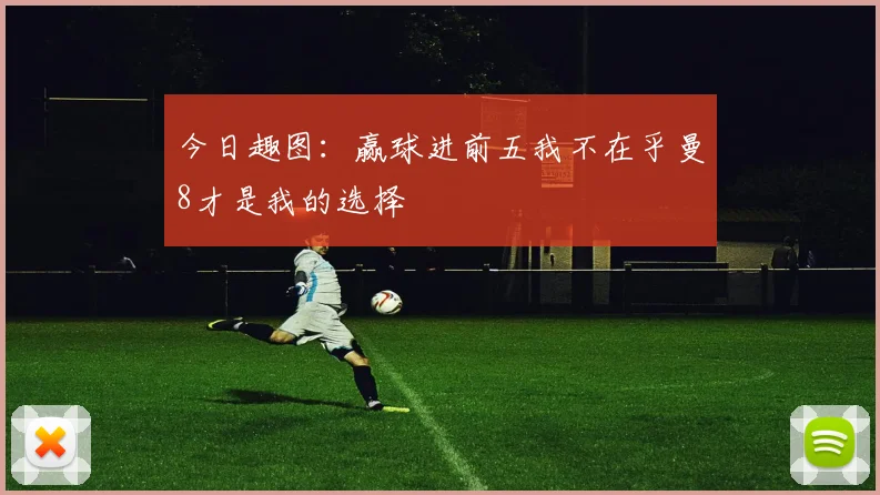 今日趣图：赢球进前五我不在乎曼8才是我的选择