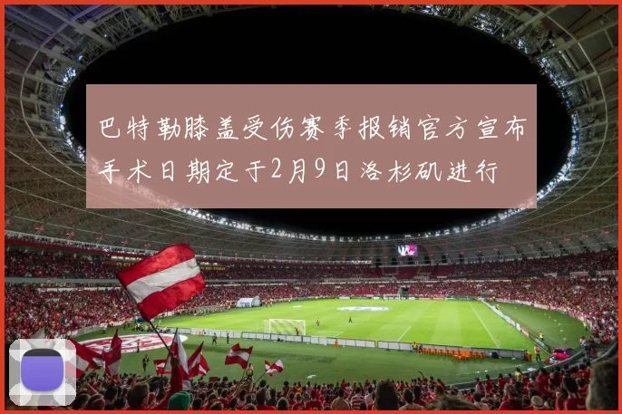 巴特勒膝盖受伤赛季报销官方宣布手术日期定于2月9日洛杉矶进行