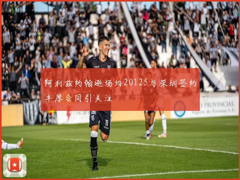 阿利兹约翰逊场均20125与深圳签约丰厚合同引关注