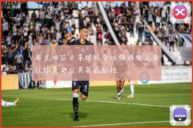 布克回应分享球权争议强调场上每位球员都应具备威胁性