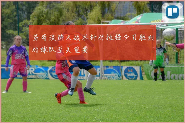 芬奇谈热火战术针对性强今日胜利对球队至关重要