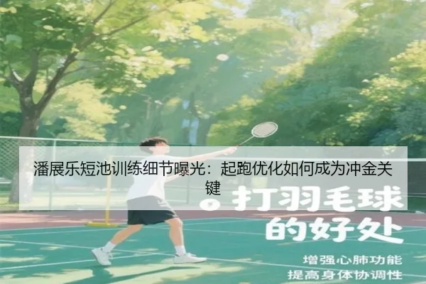 潘展乐短池训练细节曝光：起跑优化如何成为冲金关键 - hth